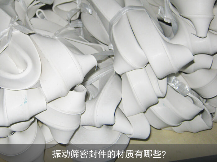 振動(dòng)篩密封件的材質(zhì)有哪些？ 