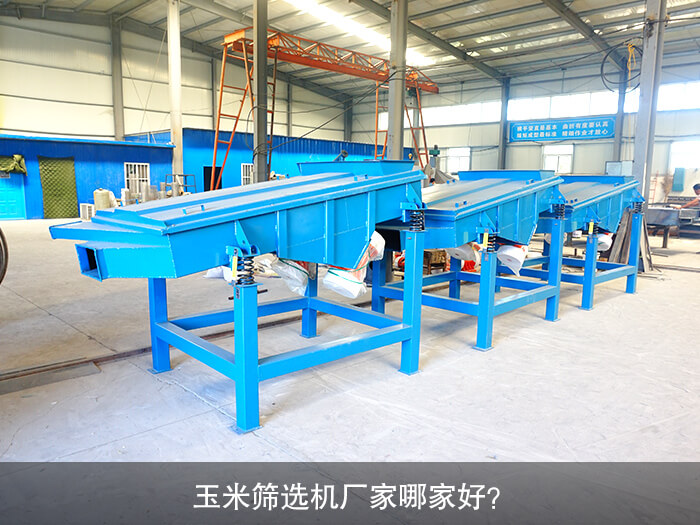 玉米篩選機(jī)廠家哪家好？