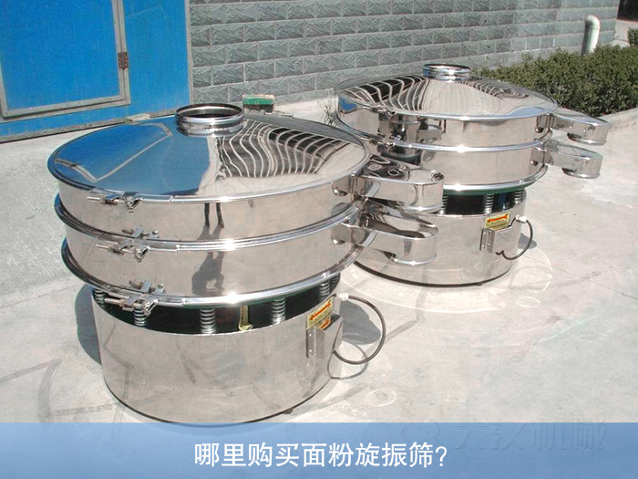 哪里購買面粉旋振篩？