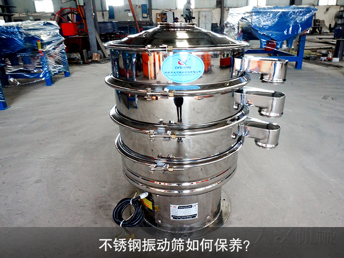 不銹鋼振動(dòng)篩如何保養(yǎng)？